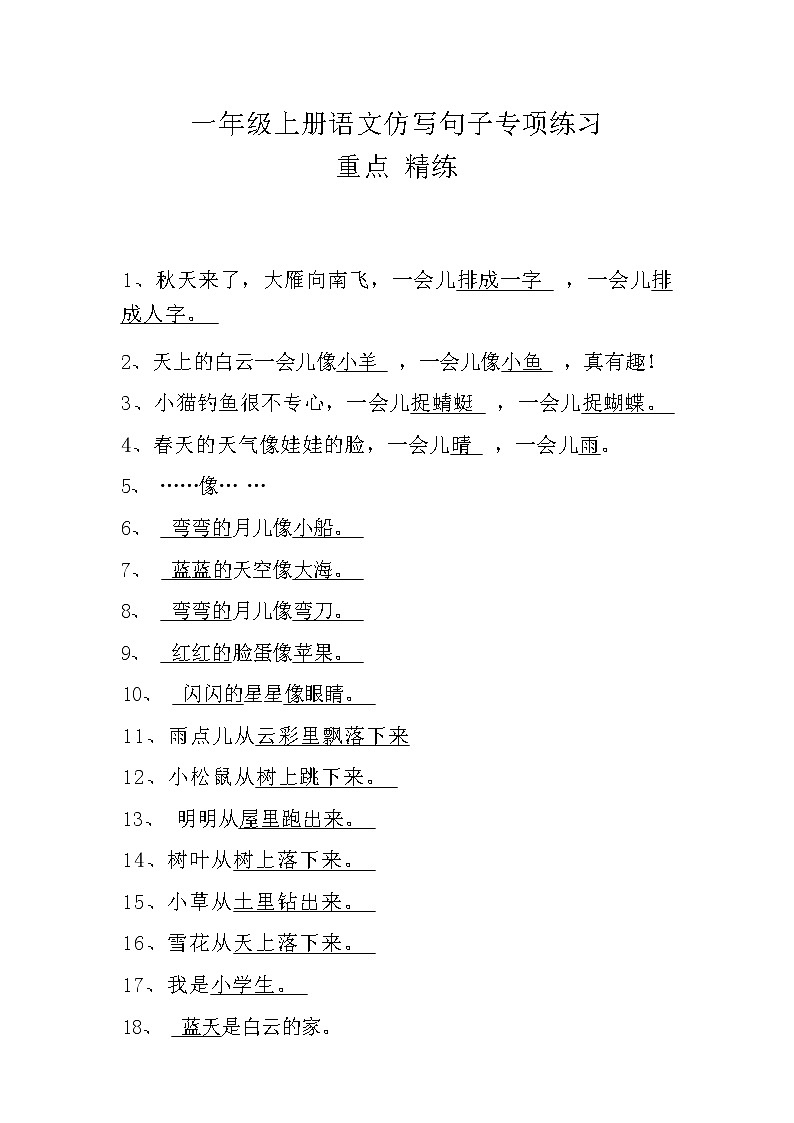 部编版一年级上册语文  仿写句子专项练习第1页
