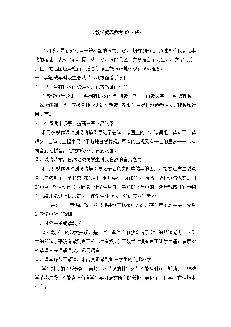 小学统编版一年级语文上册全册教案与反思课文四教学反思参考3四季01