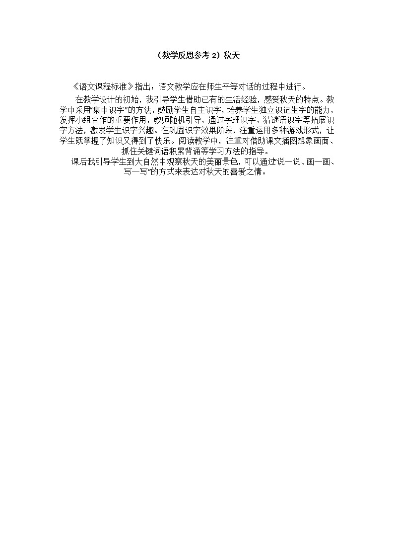 小学统编版一年级语文上册全册教案与反思课文四教学反思参考2秋天第1页