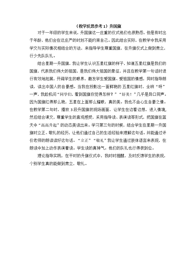 小学统编版一年级语文上册全册教案与反思识字五教学反思参考1升国旗第1页