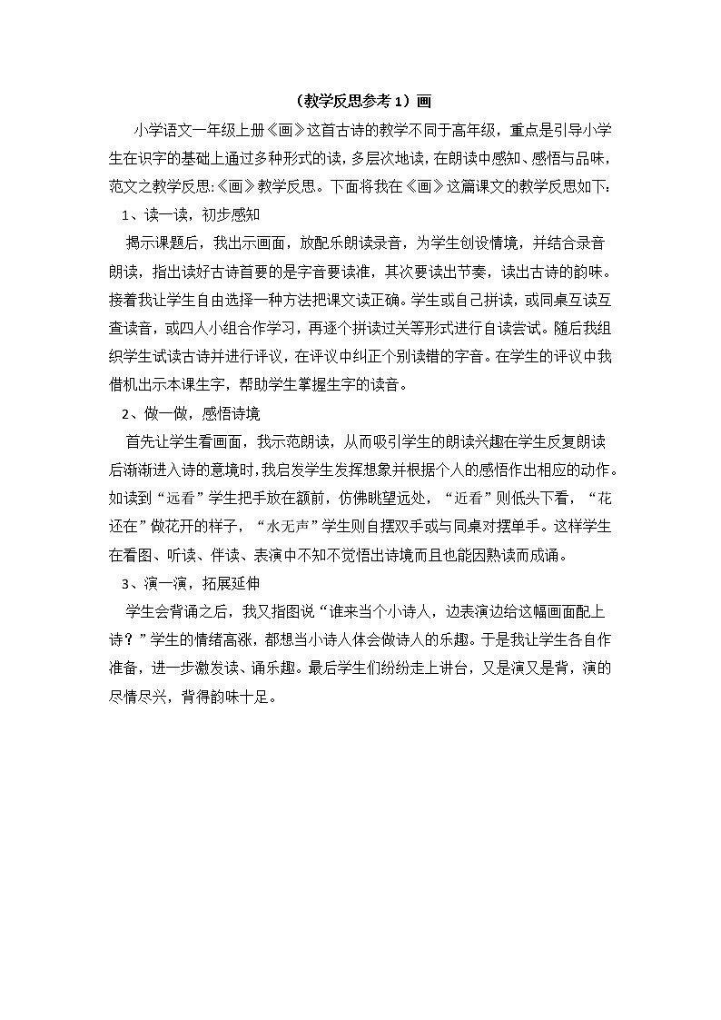 小学统编版一年级语文上册全册教案与反思识字五教学反思参考1画01