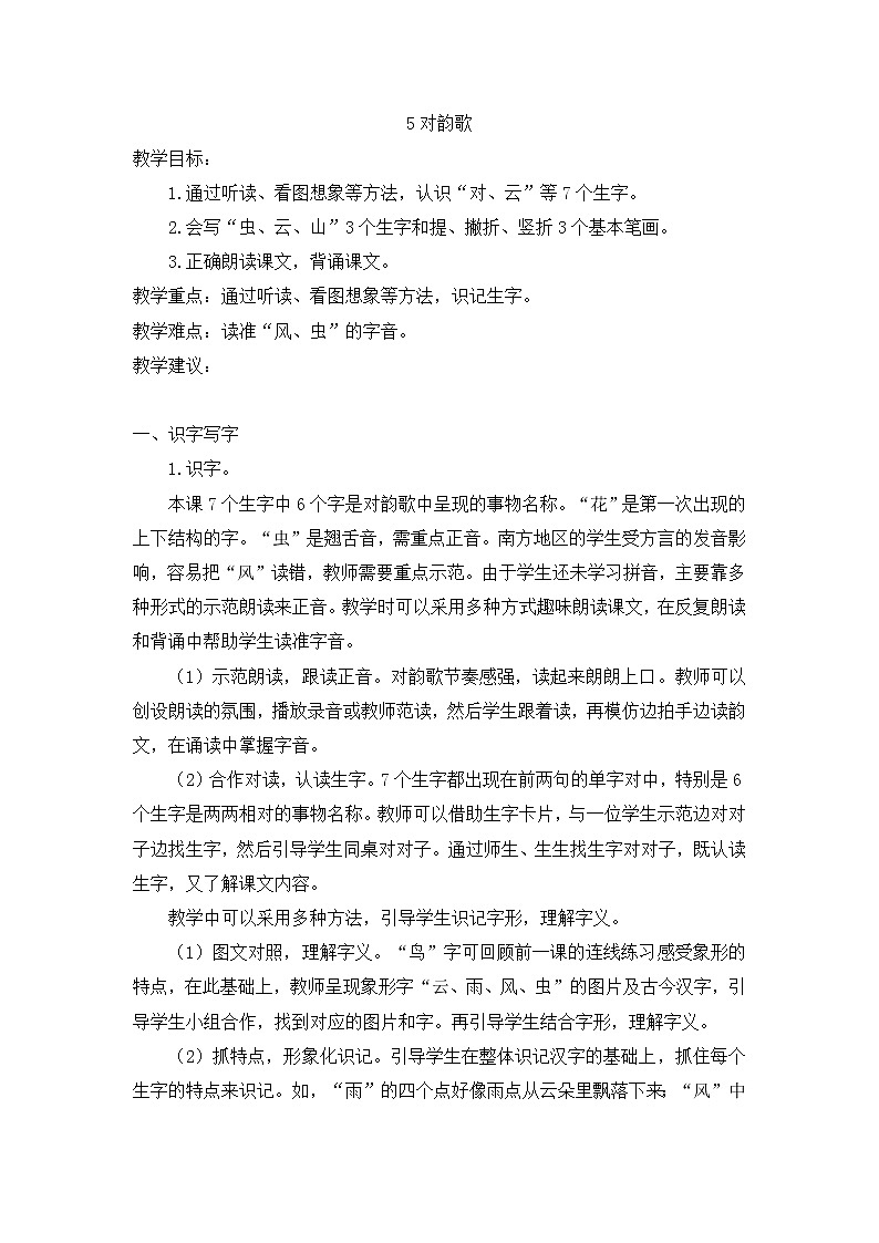 小学统编版一年级语文上册全册教案与反思识字一教案2识字5对韵歌第1页