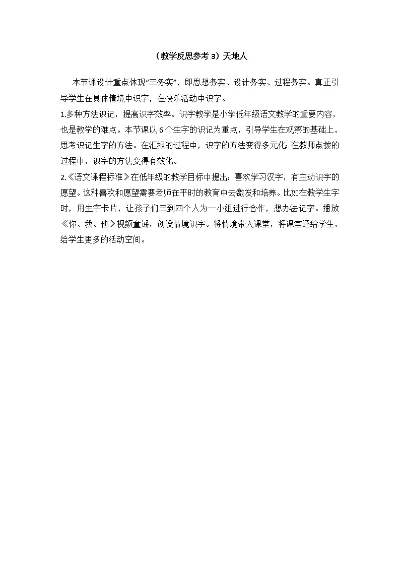 小学统编版一年级语文上册全册教案与反思识字一教学反思参考3天地人01