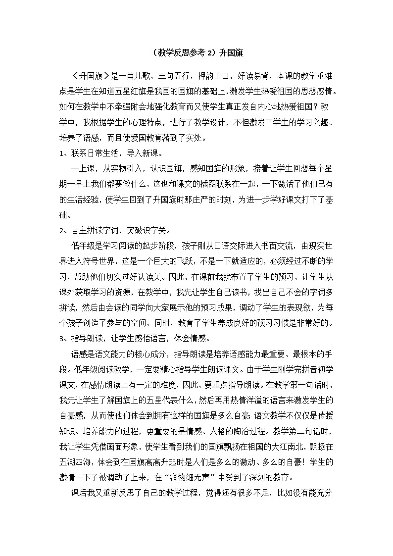 小学统编版一年级语文上册全册教案与反思识字五教学反思参考2升国旗01