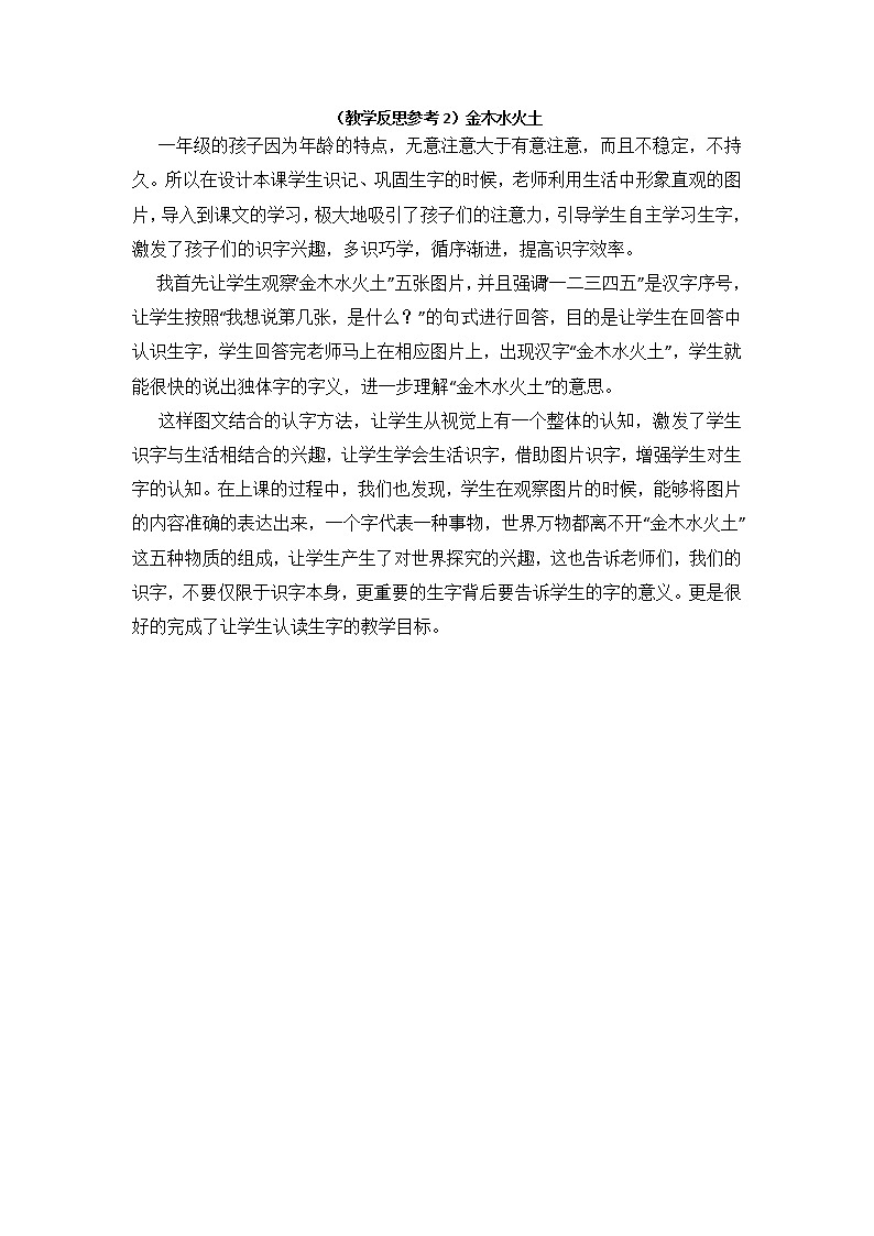 小学统编版一年级语文上册全册教案与反思识字一教学反思参考2金木水火土01