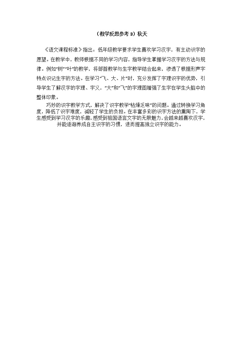 小学统编版一年级语文上册全册教案与反思课文四教学反思参考3秋天01