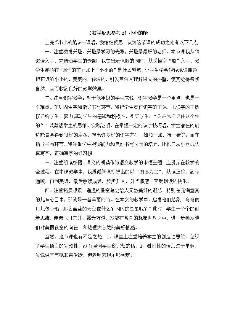 小学统编版一年级语文上册全册教案与反思课文四教学反思参考2小小的船第1页