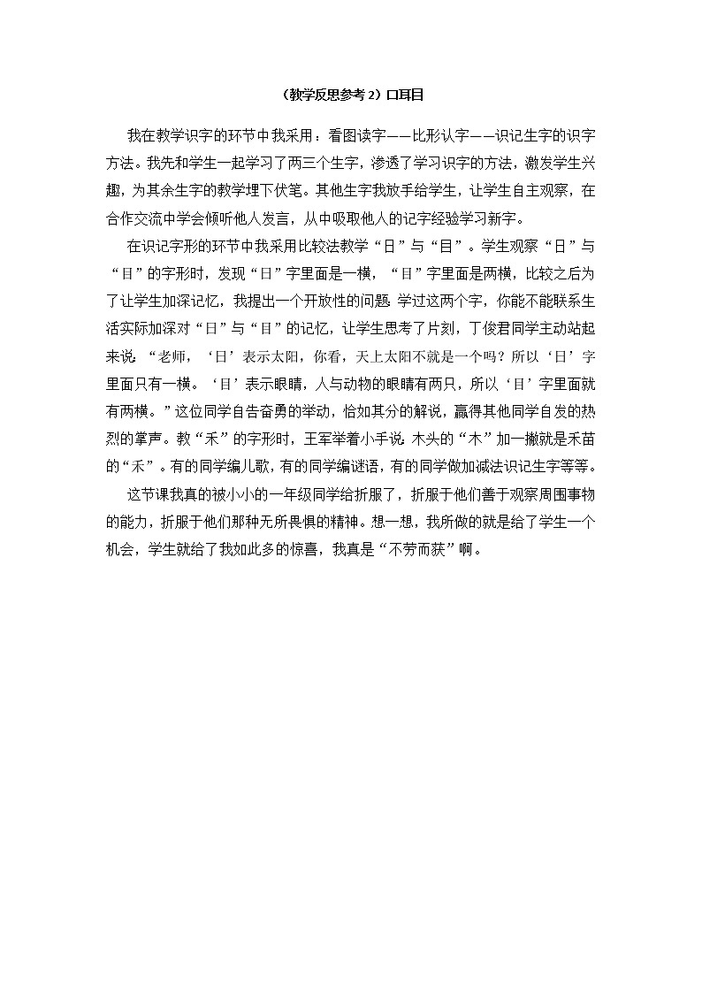 小学统编版一年级语文上册全册教案与反思识字一教学反思参考2口耳目01