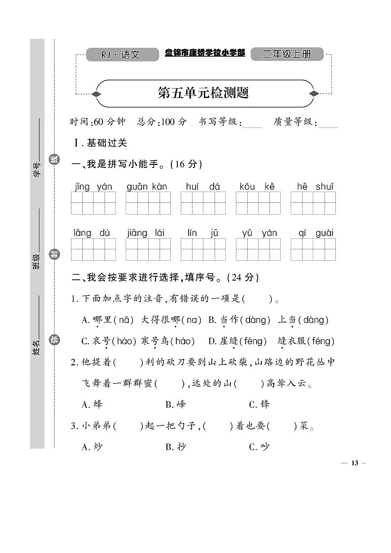 康桥学校二年级语文上册期末复习测试题（单元5）第1页