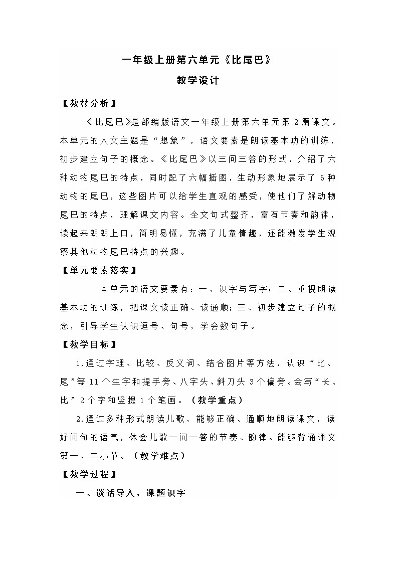 6《比尾巴》（教案）部编版语文一年级上册第1页