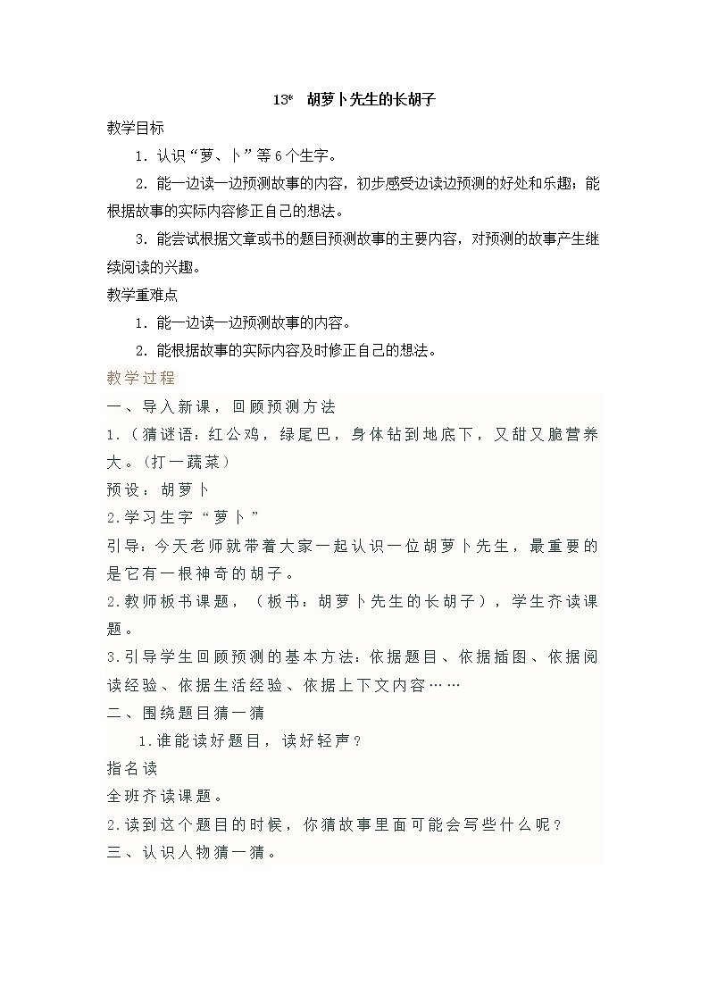 13《胡萝卜先生的长胡子》（教案）部编版语文三年级上册01