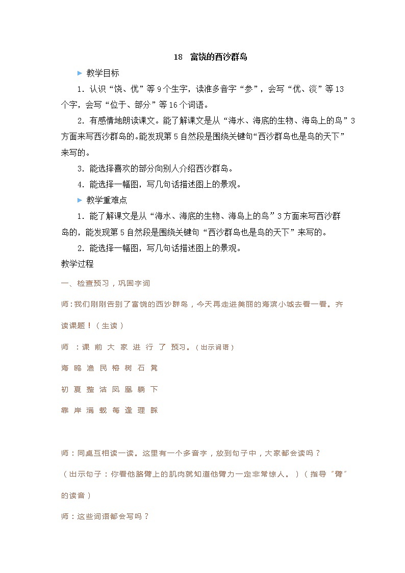 18 富饶的西沙群岛（课堂实录）部编版语文三年级上册01