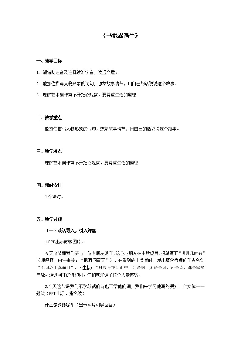 22 文言文二则  书戴嵩画牛（教案）部编版语文六年级上册01