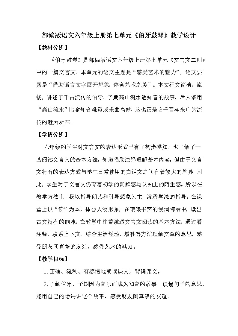 22 文言文二则 伯牙鼓琴（教案）部编版语文六年级上册第1页
