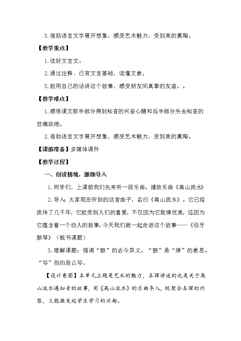 22 文言文二则 伯牙鼓琴（教案）部编版语文六年级上册第2页