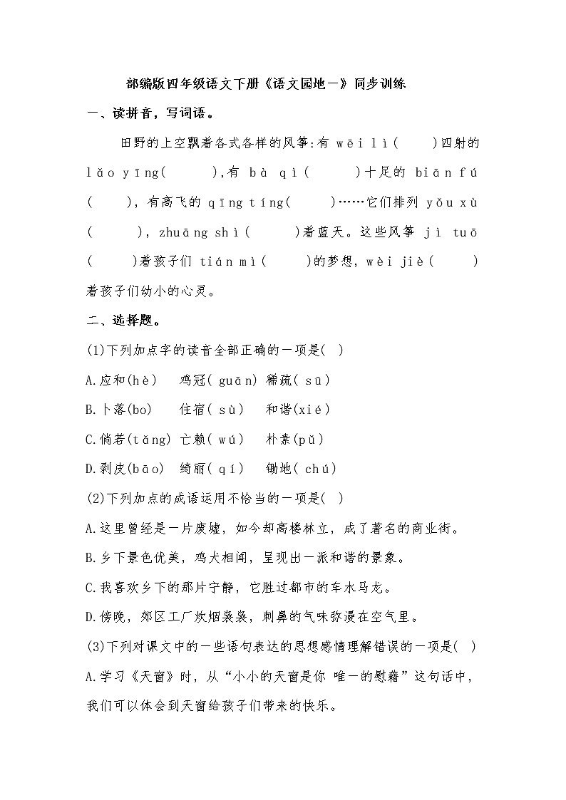 语文园地一（同步练习）部编版语文四年级下册第1页