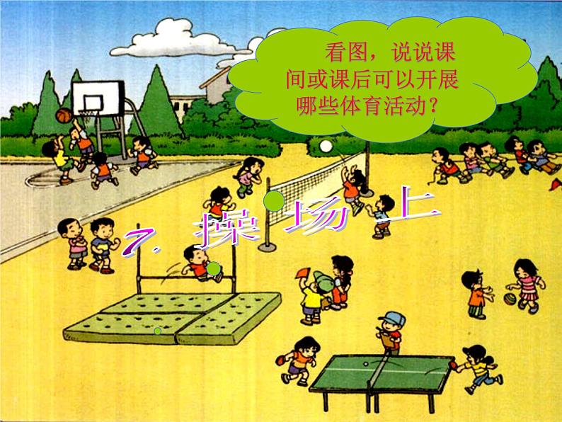 部编版一年级语文下册--7.操场上（课件3）01