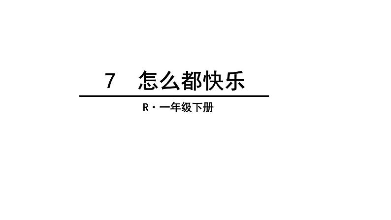 部编版一年级语文下册--7.怎么都快乐（课件）01