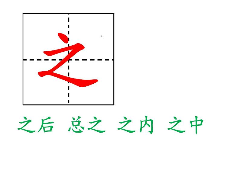 部编版一年级语文下册--8.人之初（课件3）03