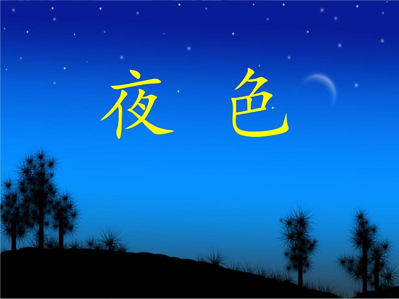 部编版一年级语文下册--9.夜色（课件3）04