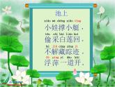 部编版一年级语文下册--12.1古诗二首池上（课件）