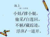 部编版一年级语文下册--12.1古诗二首池上（课件）