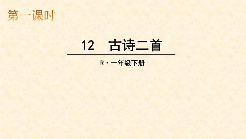 部编版一年级语文下册--12.2古诗二首小池（课件1）第1页