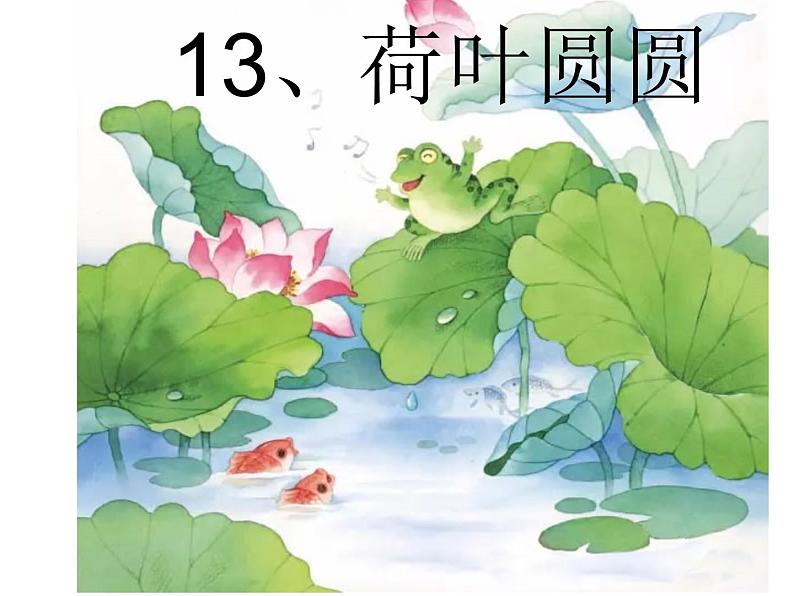 部编版一年级语文下册--13.荷叶圆圆（课件）第8页