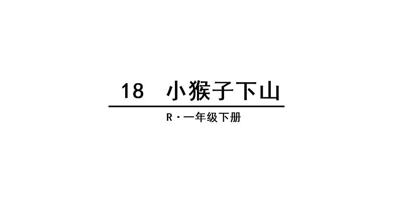 部编版一年级语文下册--18.小猴子下山（课件1）03