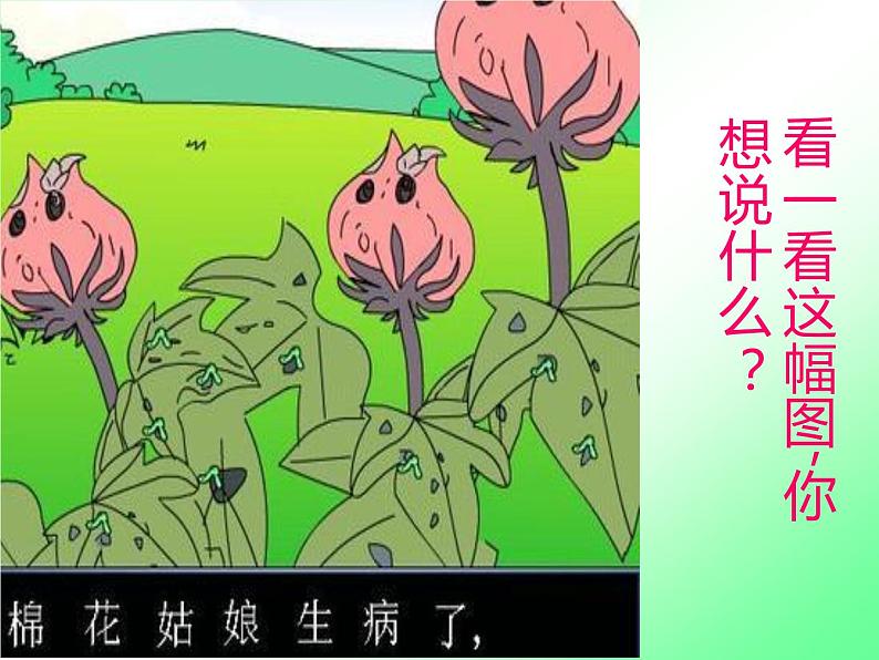 部编版一年级语文下册--19.棉花姑娘（课件）03