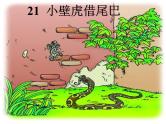 部编版一年级语文下册--21.小壁虎借尾巴（课件）