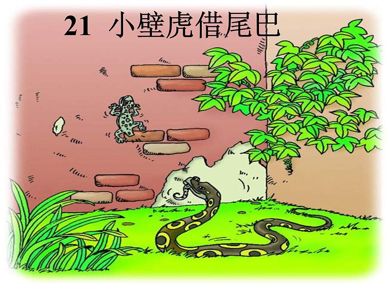 部编版一年级语文下册--21.小壁虎借尾巴（课件1）第2页