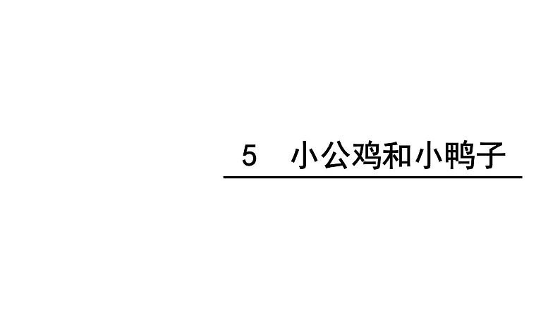 部编版一年级语文下册--小公鸡和小鸭子（课件）第4页