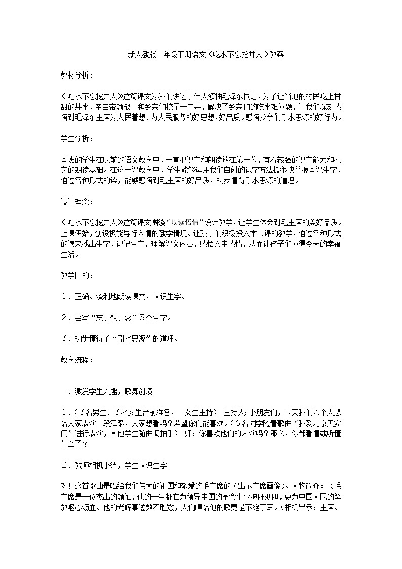 部编版一年级语文下册--1.吃水不忘挖井人（教学设计）01