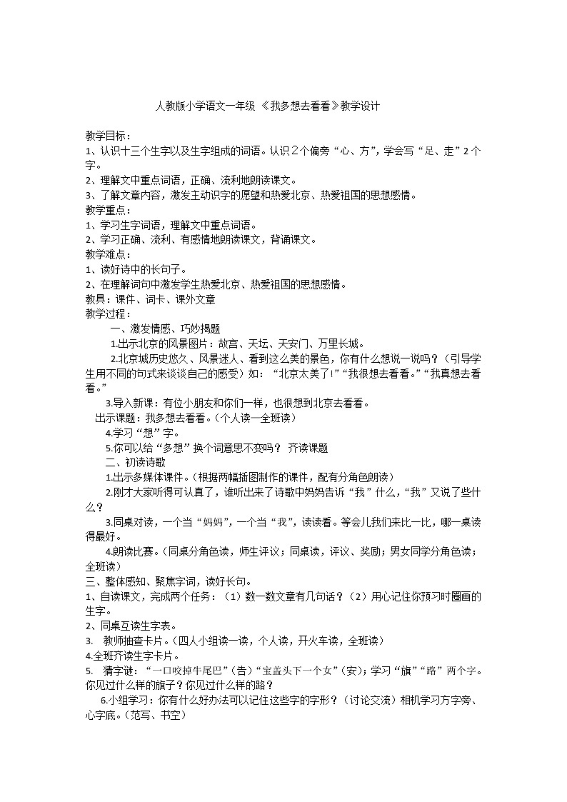 部编版一年级语文下册--2.我多想去看看（教学设计2）01