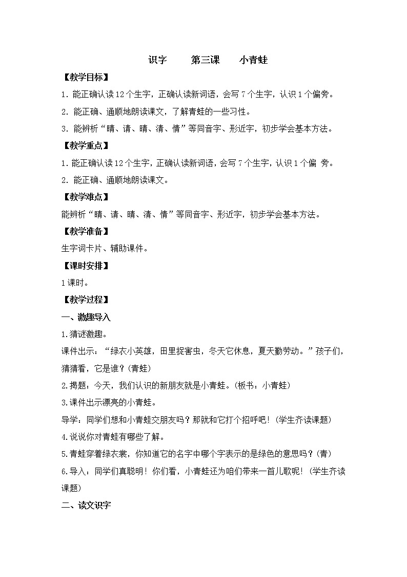 部编版一年级语文下册--3 .小青蛙（教学设计4）第1页