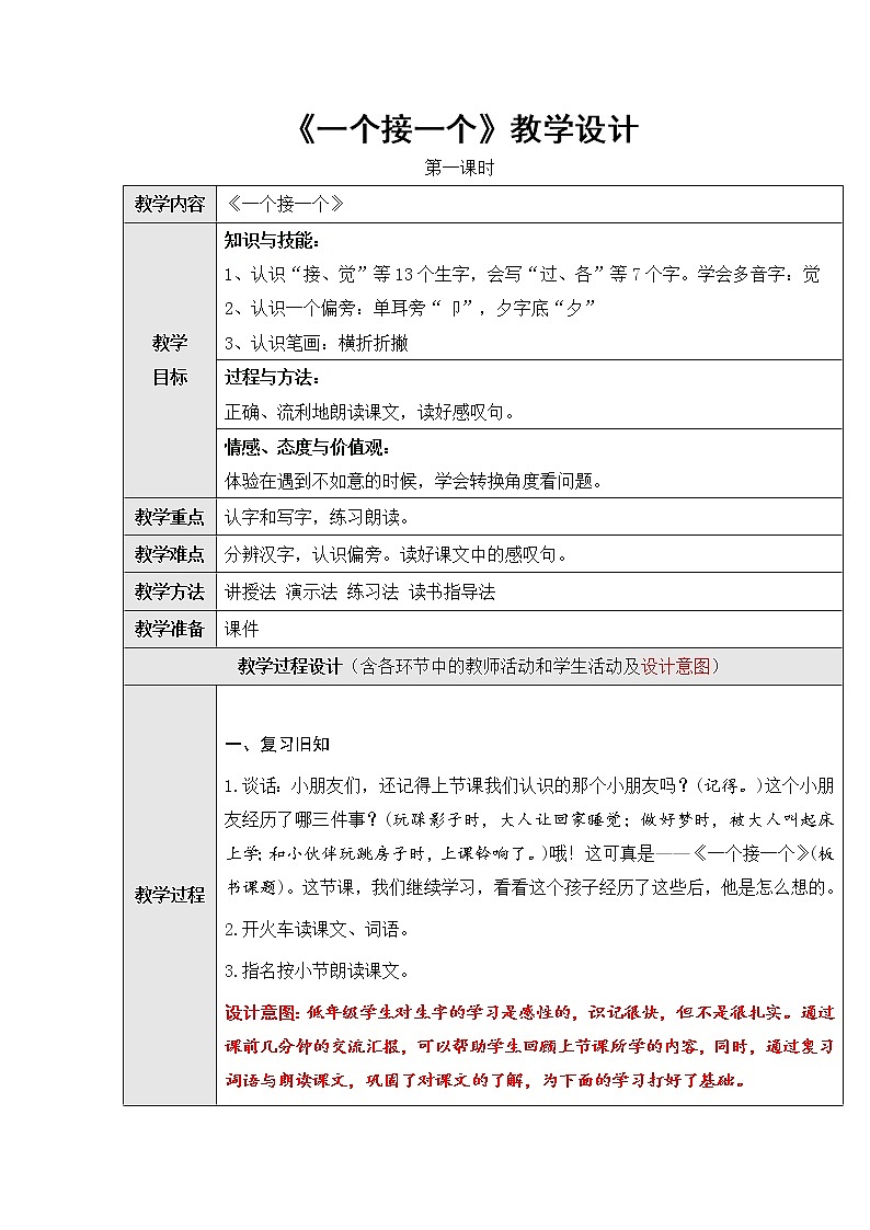 部编版一年级语文下册--3.一个接一个（教学设计1）01