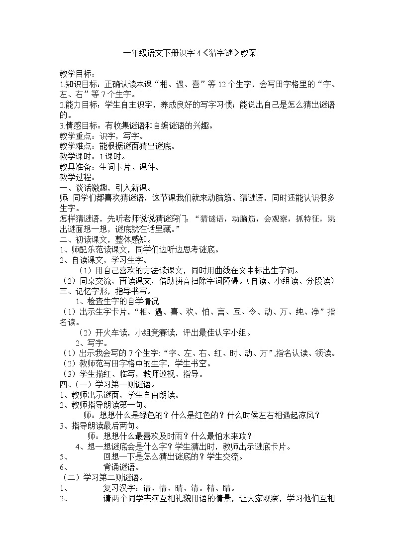 部编版一年级语文下册--4.猜字谜（教学设计1）01