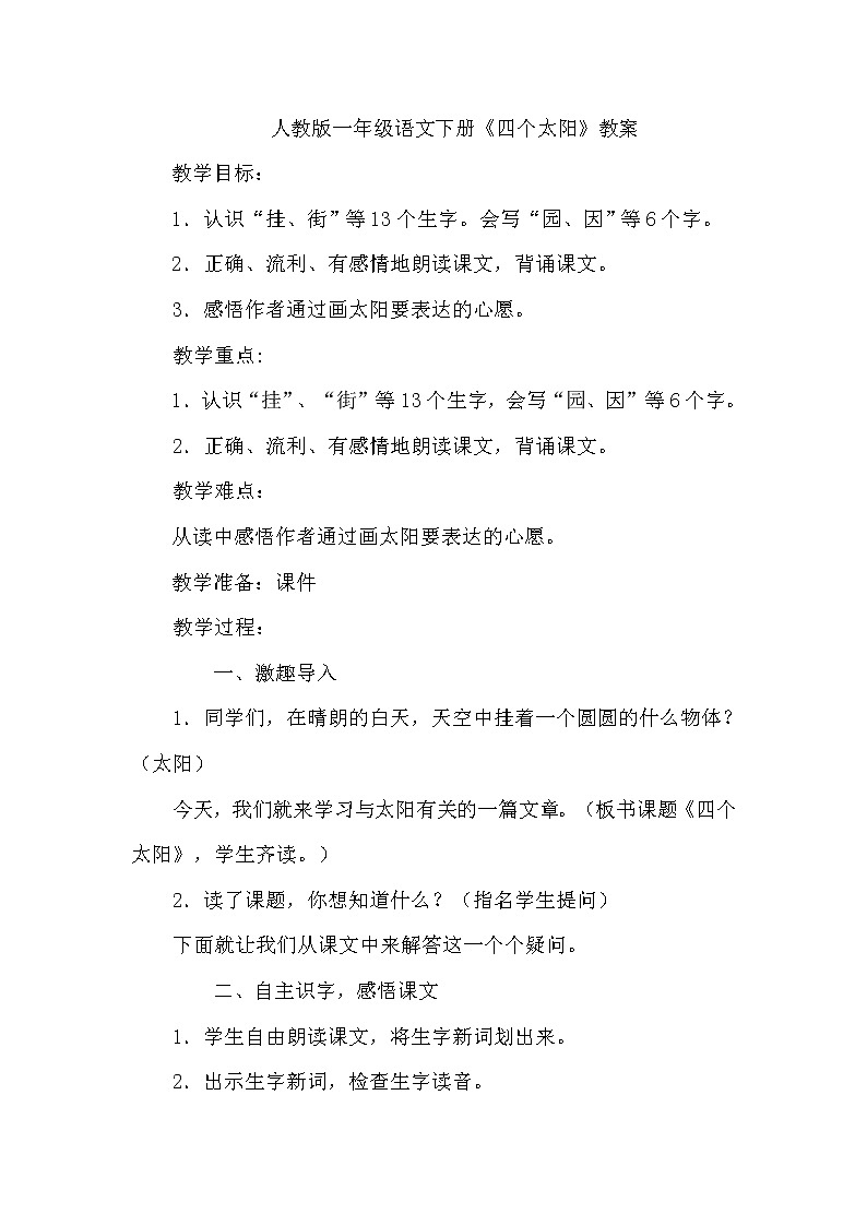 部编版一年级语文下册--4.四个太阳（教学设计）01