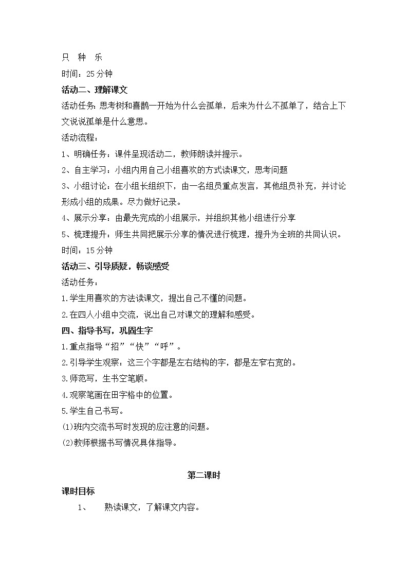 部编版一年级语文下册--6.树和喜鹊（教学设计1）第2页