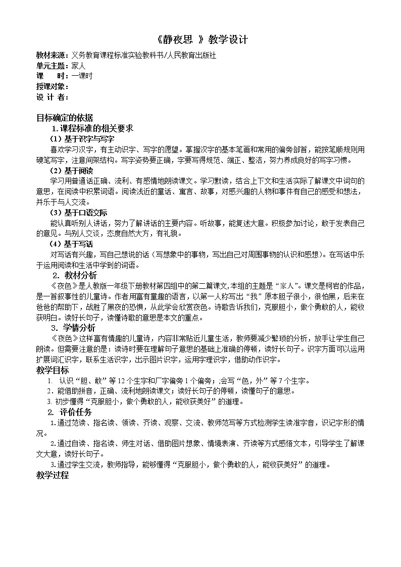 部编版一年级语文下册--9.夜色（教学设计3）01