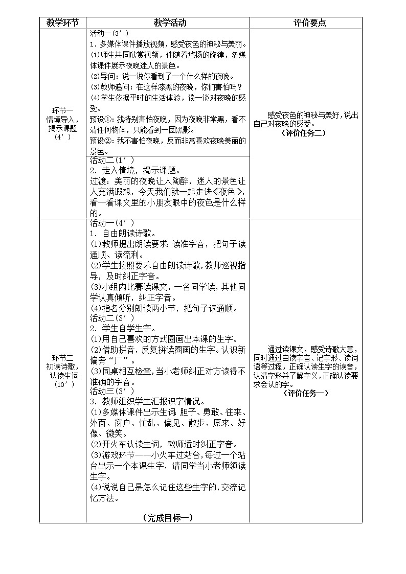 部编版一年级语文下册--9.夜色（教学设计3）02