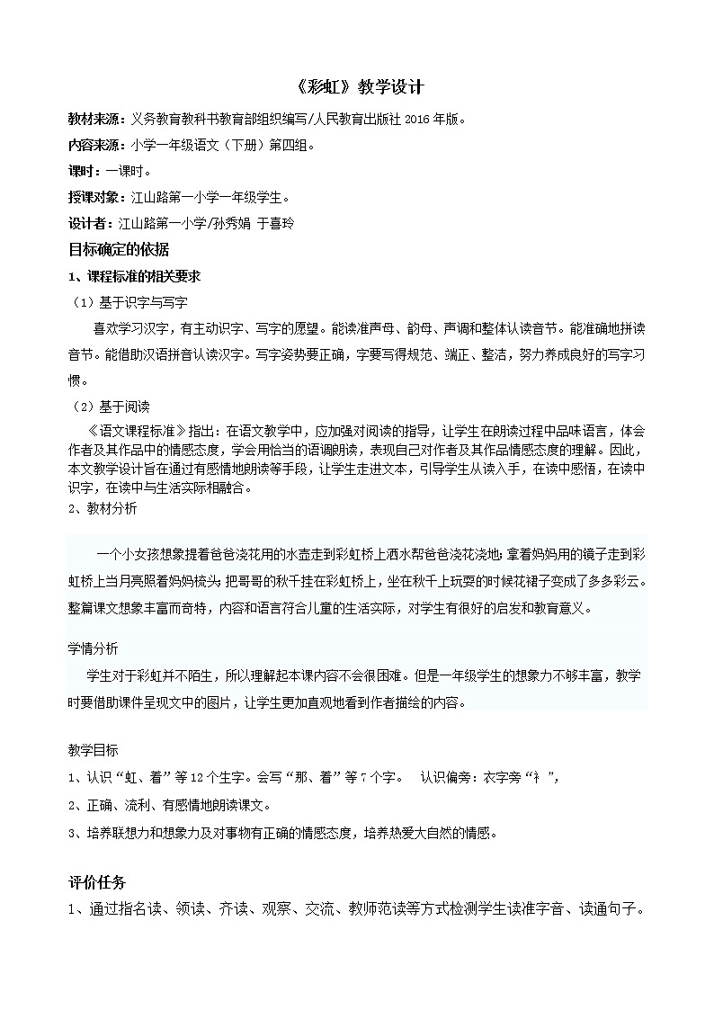 部编版一年级语文下册--11.彩虹（教学设计1）第1页