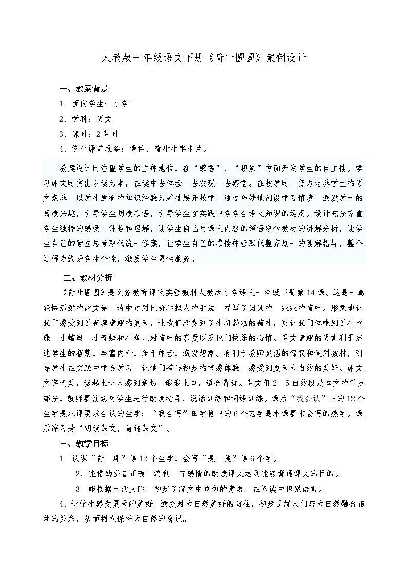 部编版一年级语文下册--13.荷叶圆圆（教学设计1）第1页