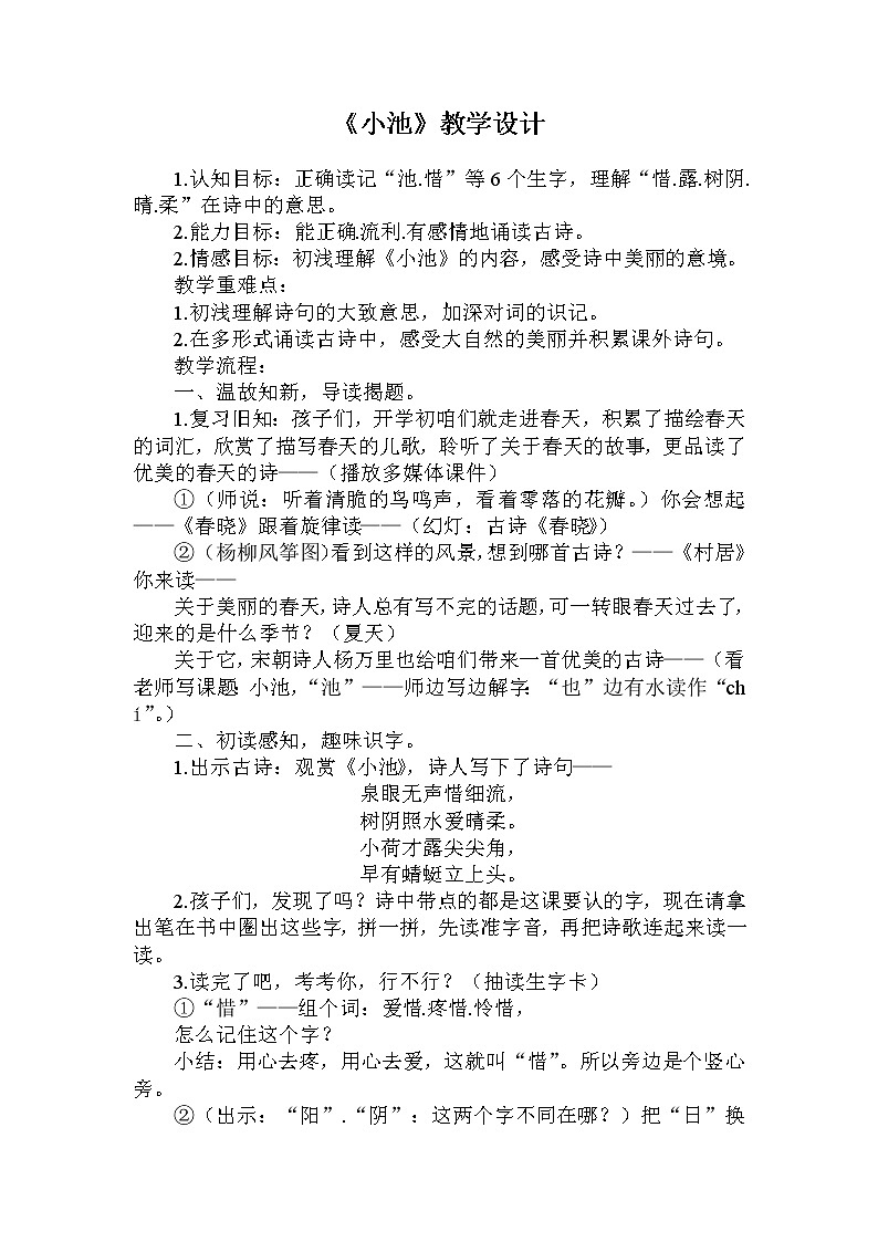部编版一年级语文下册--12.2古诗二首小池（教学设计1）01