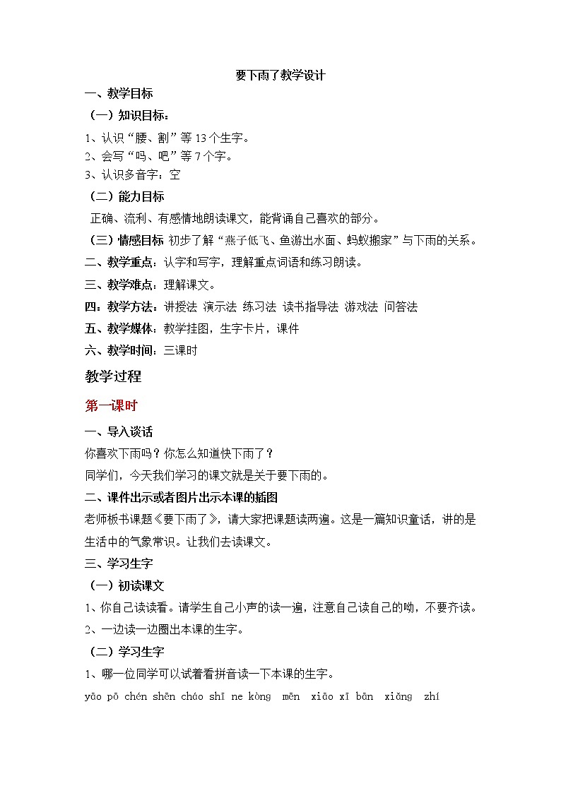 部编版一年级语文下册--14.要下雨了（教学设计）第1页