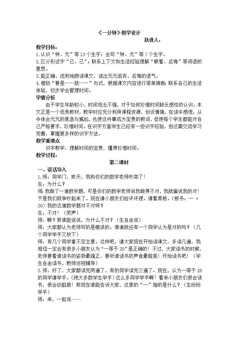 部编版一年级语文下册--16.一分钟（教学设计1）第1页