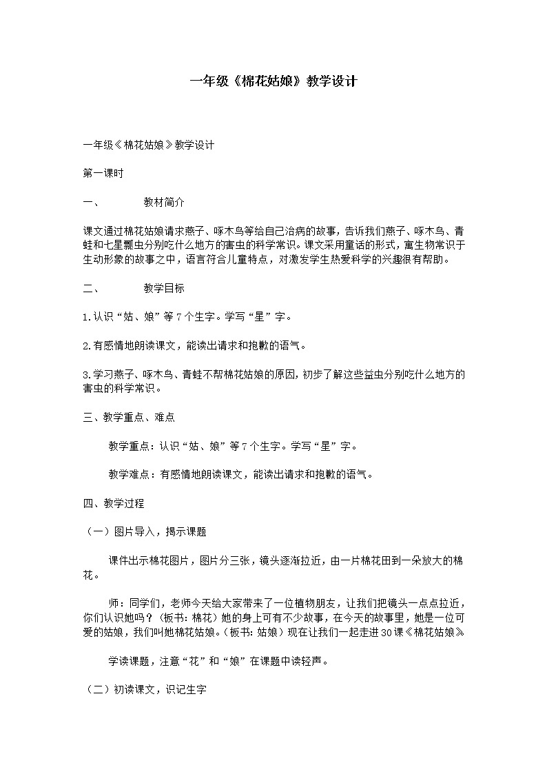 部编版一年级语文下册--19.棉花姑娘（教学设计1）第1页