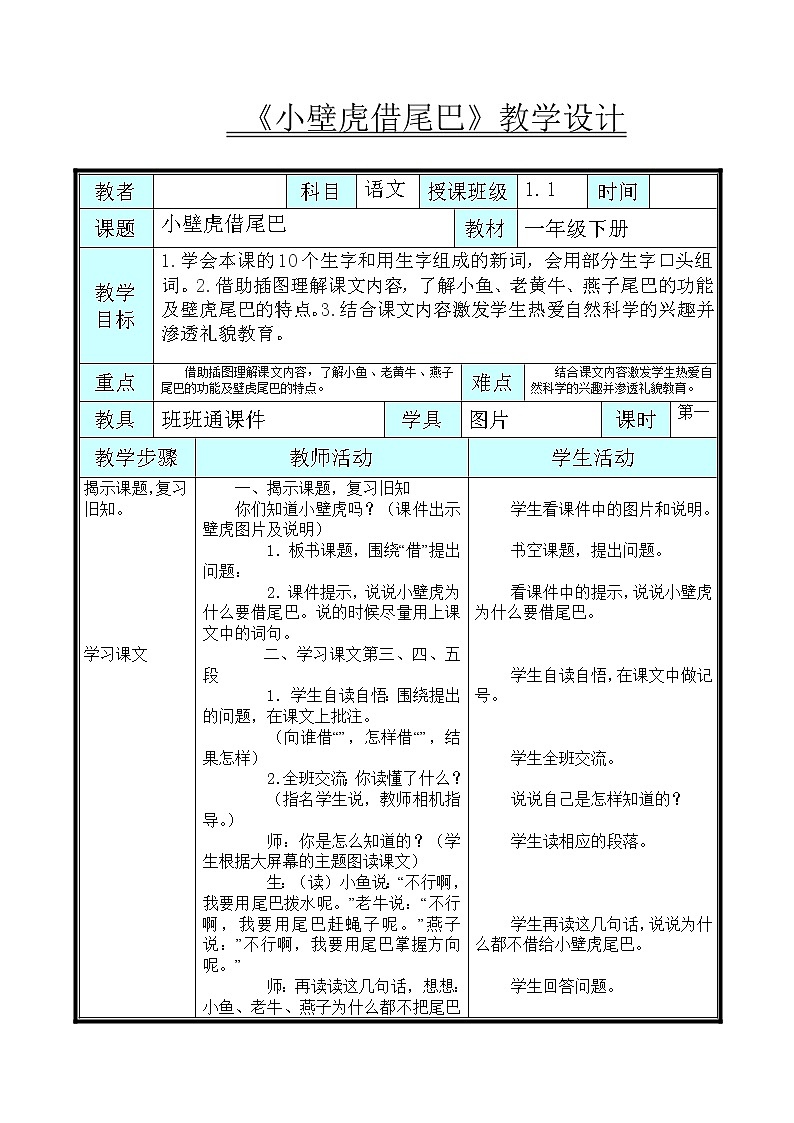 部编版一年级语文下册--21.小壁虎借尾巴（教学设计）01