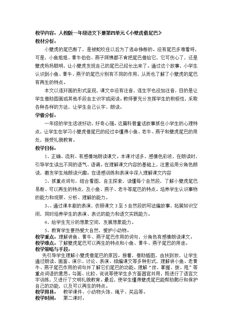 部编版一年级语文下册--21.小壁虎借尾巴（教学设计3）01